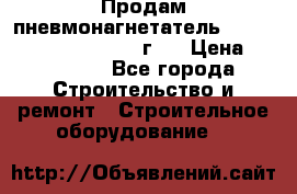 Продам пневмонагнетатель Putzmeister  3241   1999г.  › Цена ­ 800 000 - Все города Строительство и ремонт » Строительное оборудование   